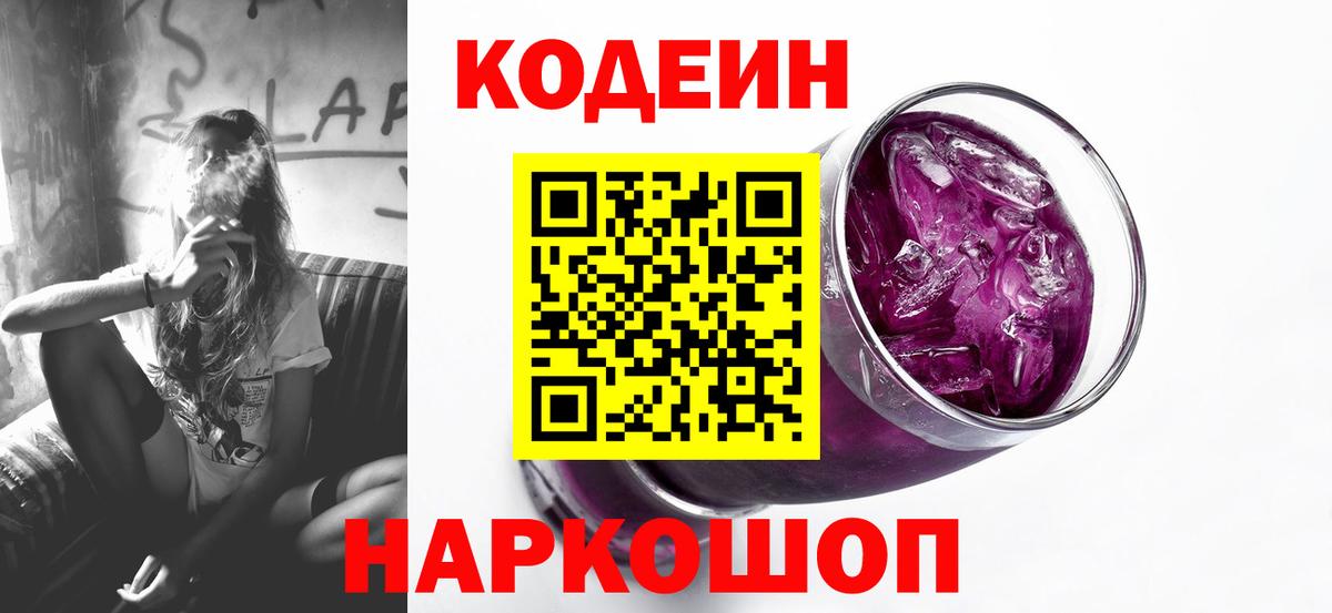 Кодеин Purple Drank Кулебаки